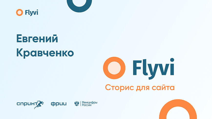 От бесплатного продукта к прибыли: путь Flyvi в акселераторе Спринт
