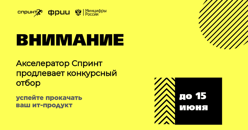 Прием заявок в акселератор Спринт продлен до 15 июня