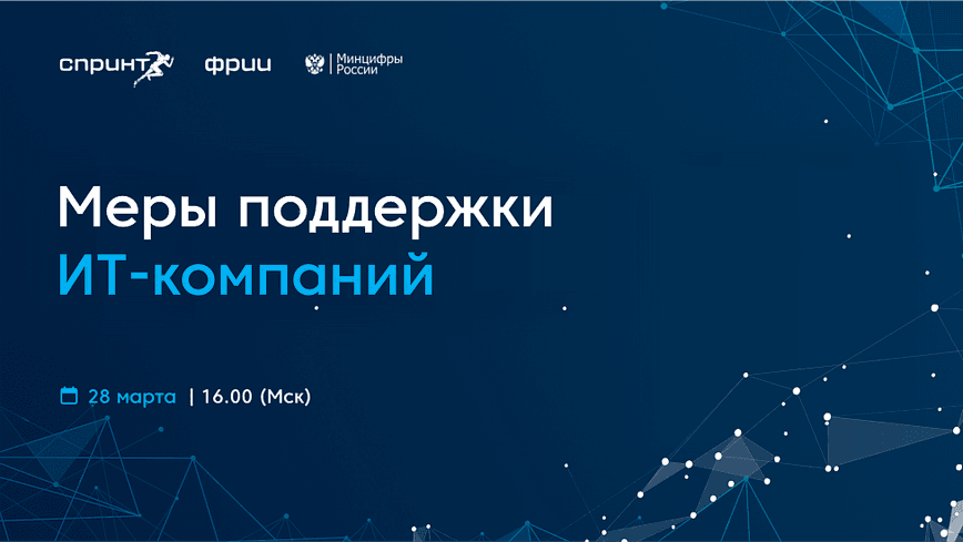 Меры поддержки ИТ-компаний