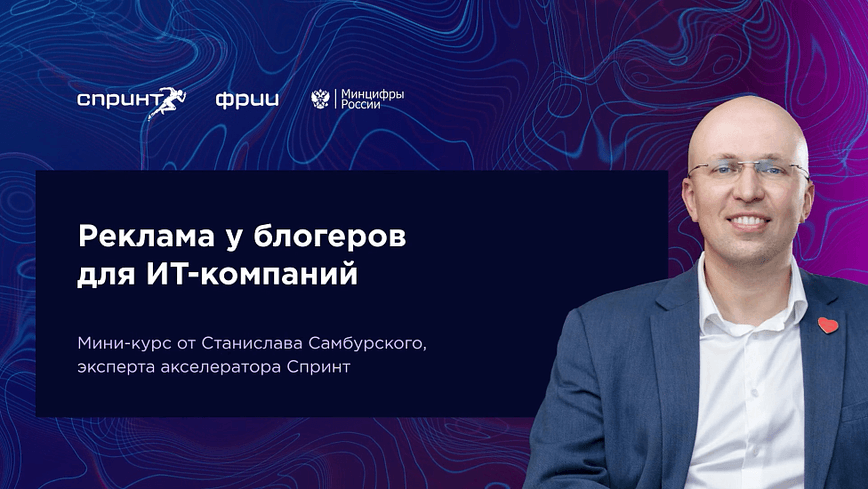Реклама у блогеров для ИТ-компаний. Выпуск №4