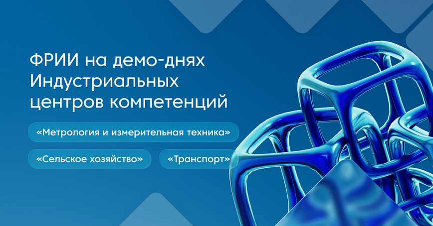 ФРИИ на демо-днях Индустриальных центров компетенций