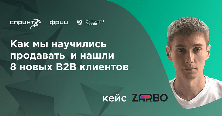 Как мы научились продавать и нашли 8 новых B2B клиентов: кейс Zarbo