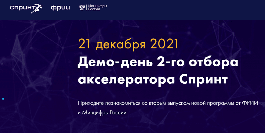 Очные выступления команд на Демо-дне 2-го отбора акселератора Спринт