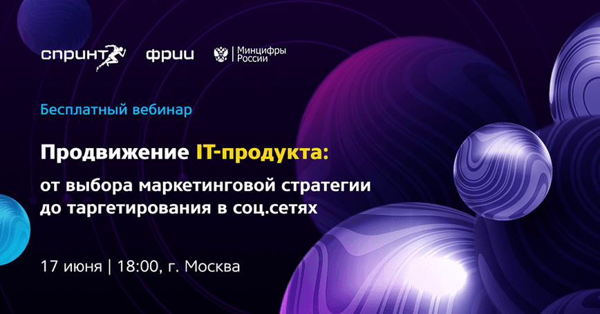 Продвижение IT-продукта: от выбора маркетинговой стратегии до таргетирования в соц.сетях