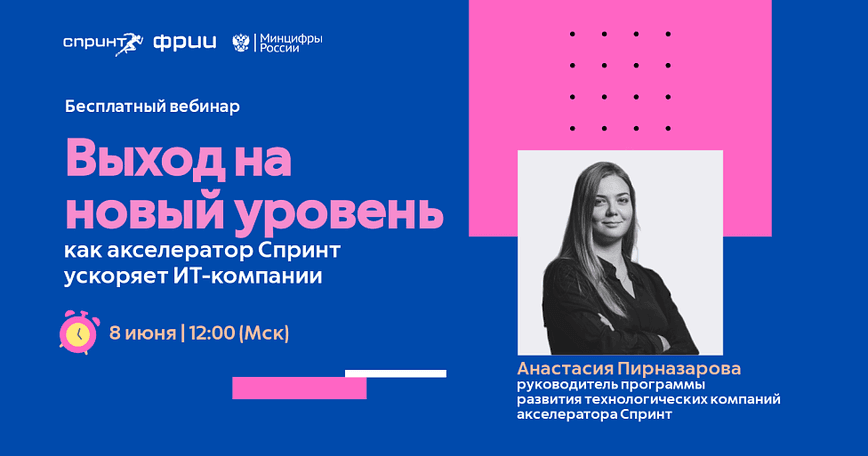 Выход на новый уровень: как акселератор Спринт ускоряет ИТ-компании