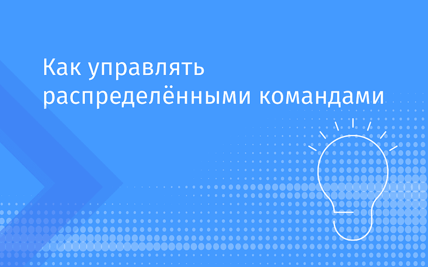 Шесть правил для распределённых команд