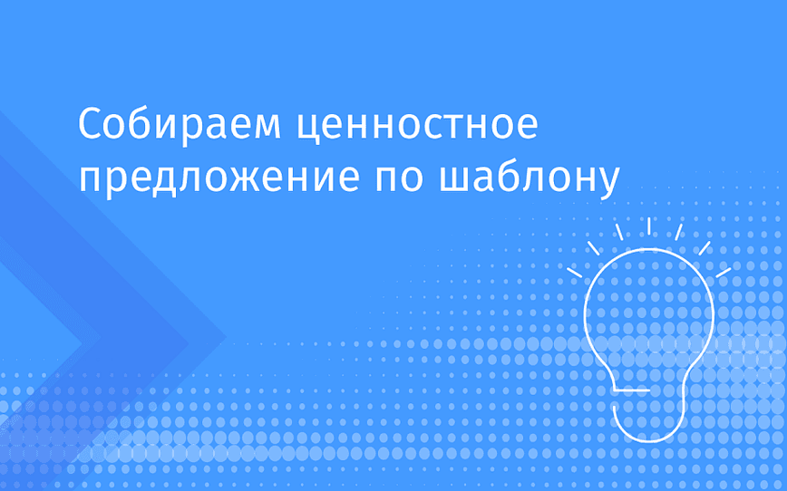 Собираем ценностное предложение по шаблону