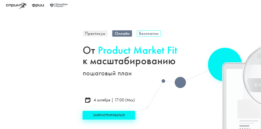 Пошаговый план от поиска Product Market Fit до Масштабирования