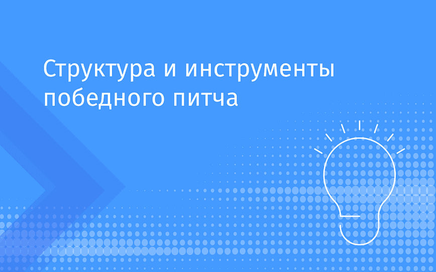 Структура и инструменты победного питча