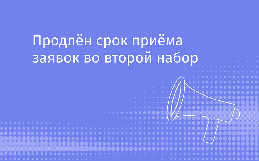 Продлён срок приёма заявок во второй отбор