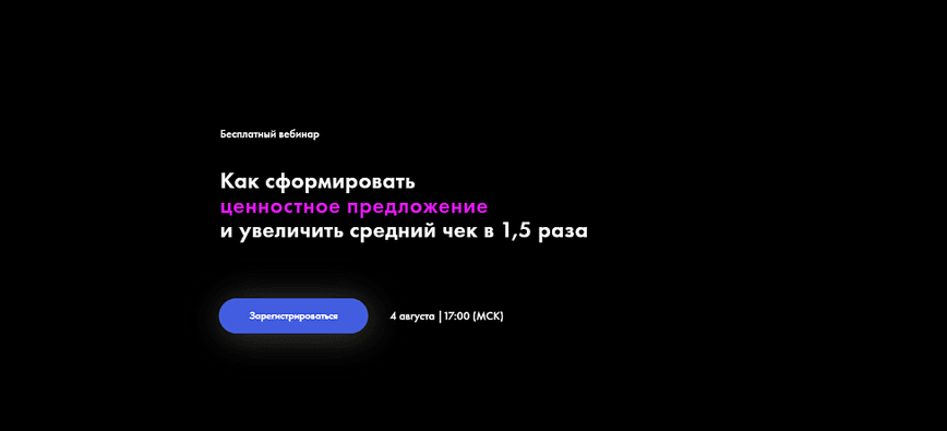Как сформировать ценностное предложение и увеличить средний чек в 1,5 раза?