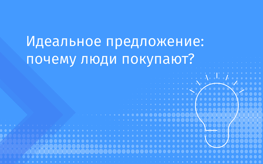 Идеальное предложение: почему люди покупают?