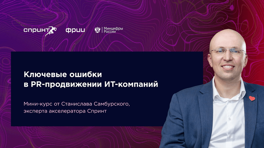 Ключевые ошибки в PR-продвижении ИТ-компаний. Выпуск №2