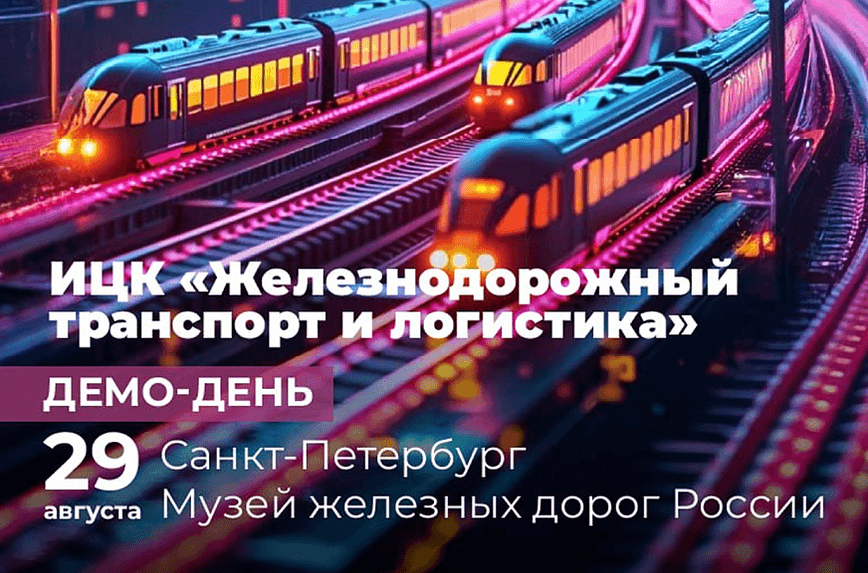 Акселератор Спринт 2.0 на демо-дне ИЦК «Железнодорожный транспорт и логистика»