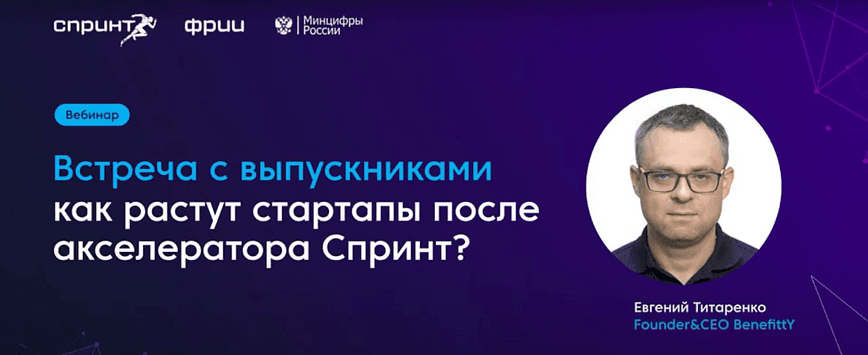 Как растут стартапы после Спринта: CEO BenefittY Евгений Титаренко